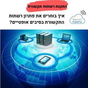 התקנת רשתות תקשורת
