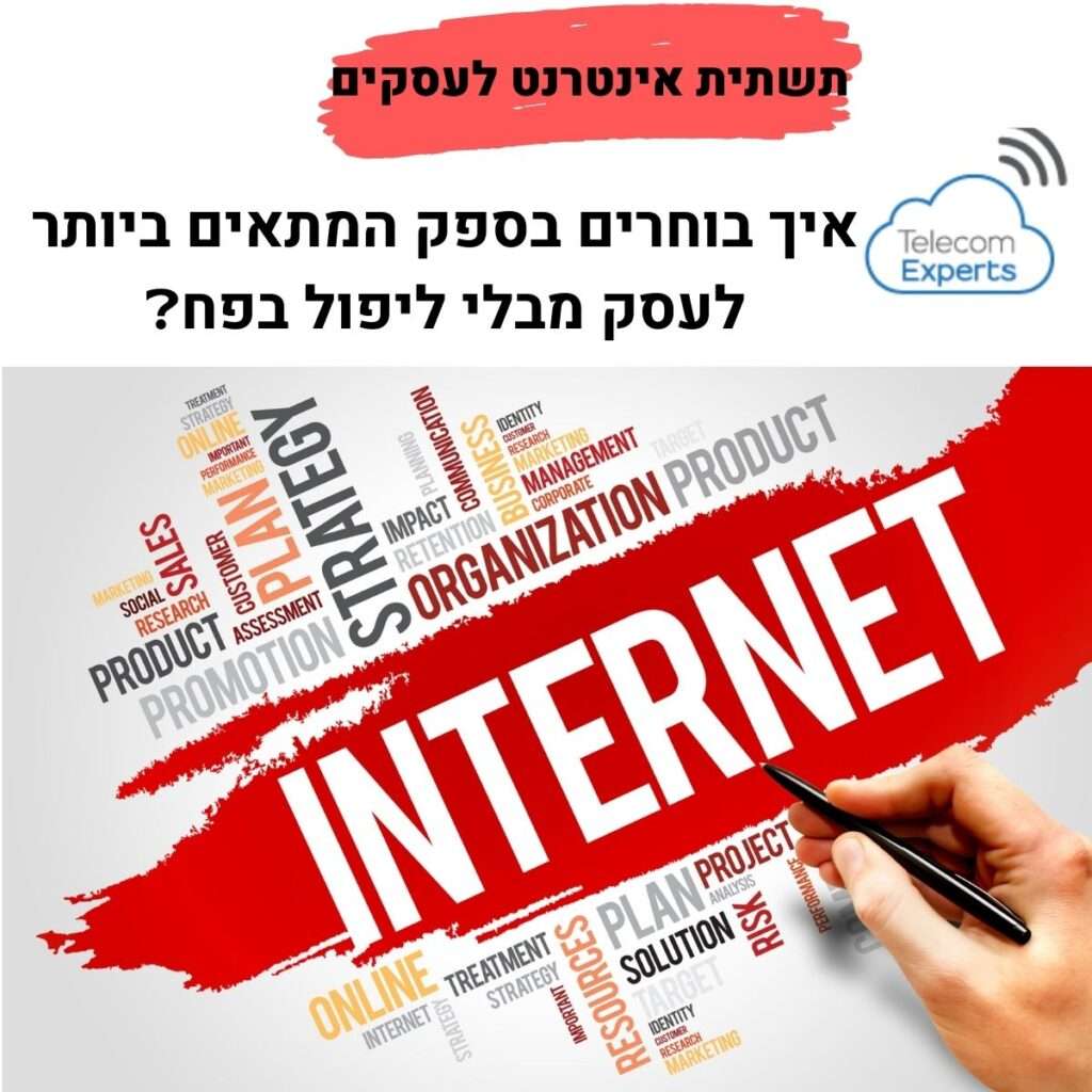 תשתית אינטרנט לעסקים