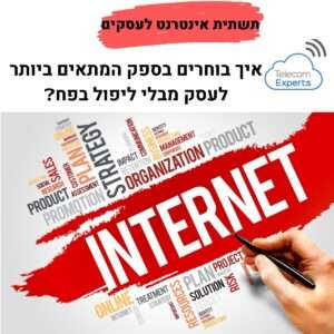 תשתית אינטרנט לעסקים