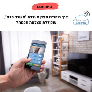 בית חכם ללא תשתית