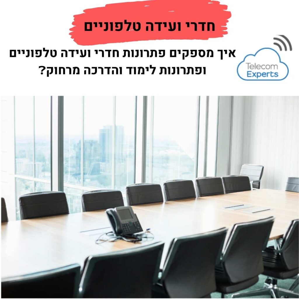 חדרי ועידה טלפוניים