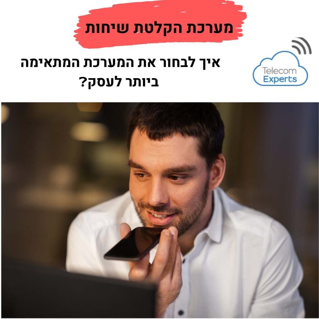 מערכת הקלטה לטלפון - מערכת הקלטת שיחות