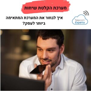 מערכת הקלטה לטלפון - מערכת הקלטת שיחות