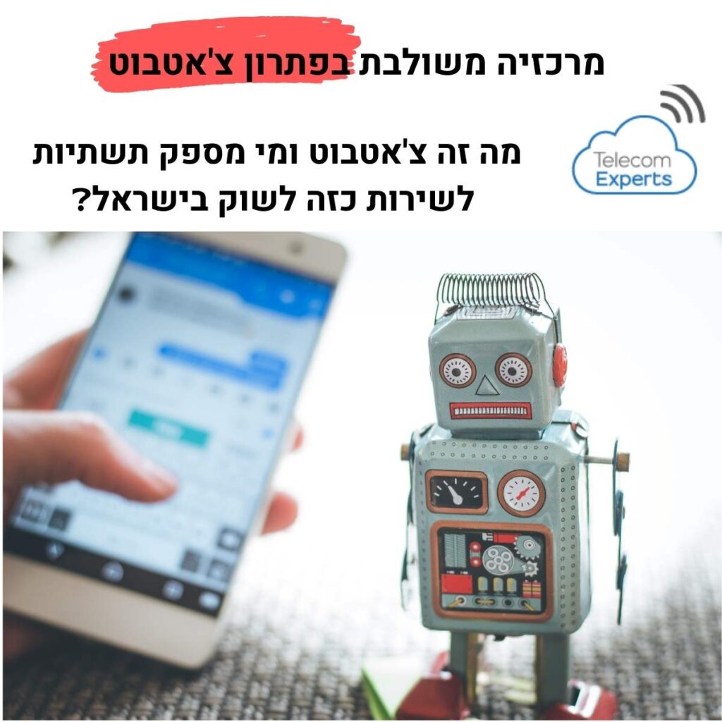 מרכזיה משולבת בפתרון צ'אטבוט
