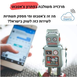מרכזיה משולבת בפתרון צ'אטבוט