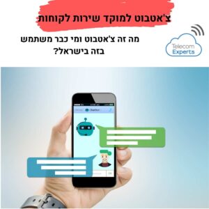 צ'טבוט למוקד שירות לקוחות