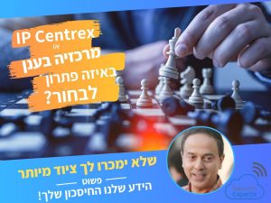 סנטריקס בזק - מרכזייה וירטואלית בענן