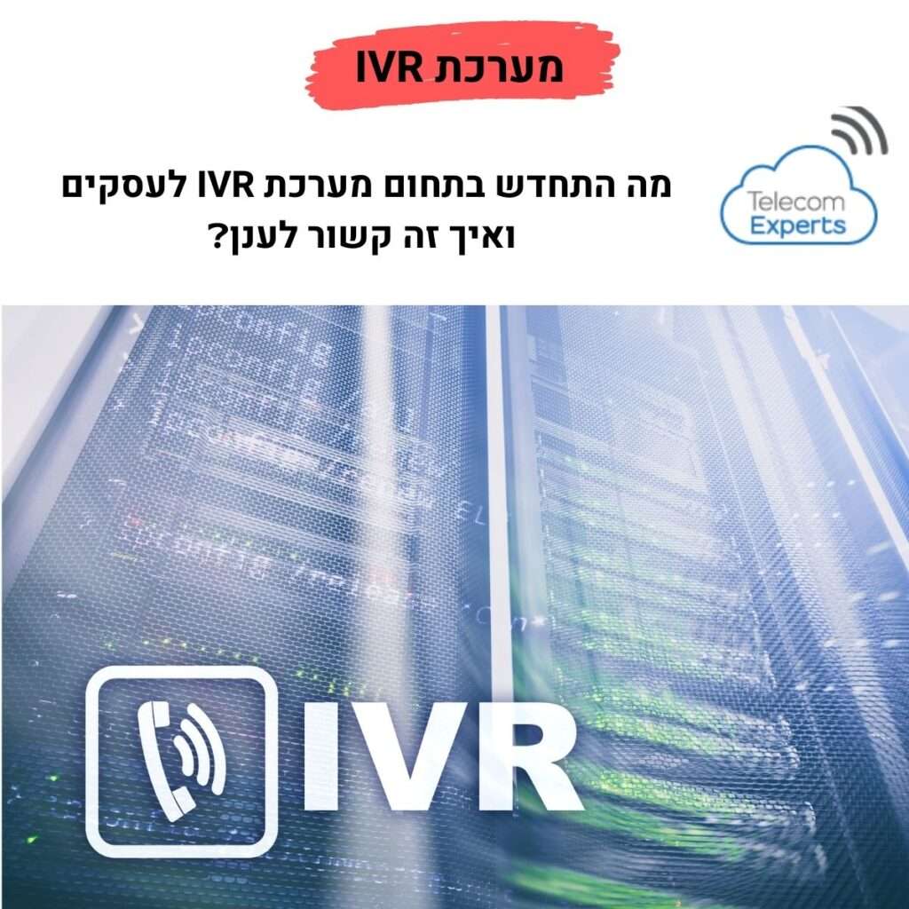מערכת IVR