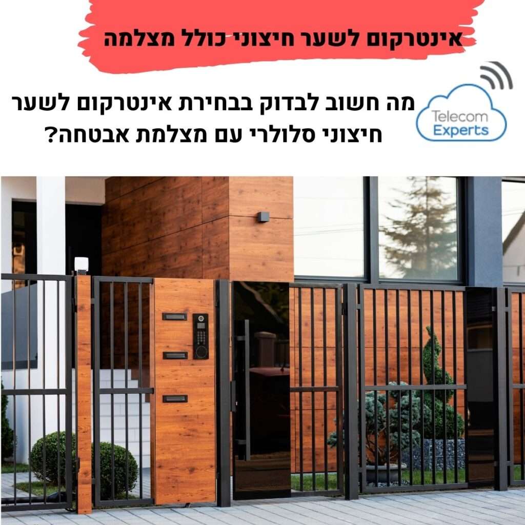 אינטרקום לשער חיצוני