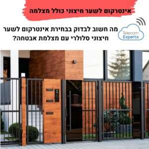 אינטרקום לשער חיצוני