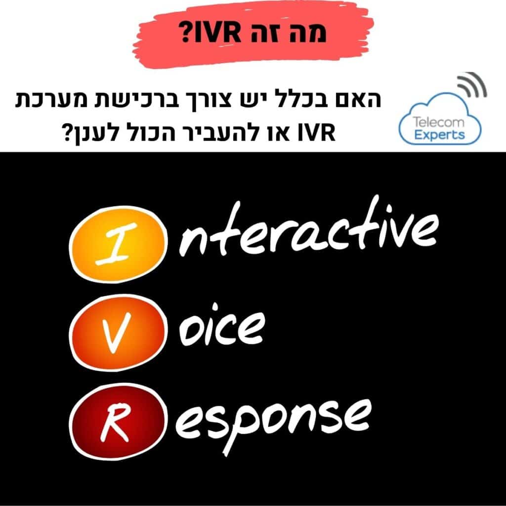 מערכת IVR