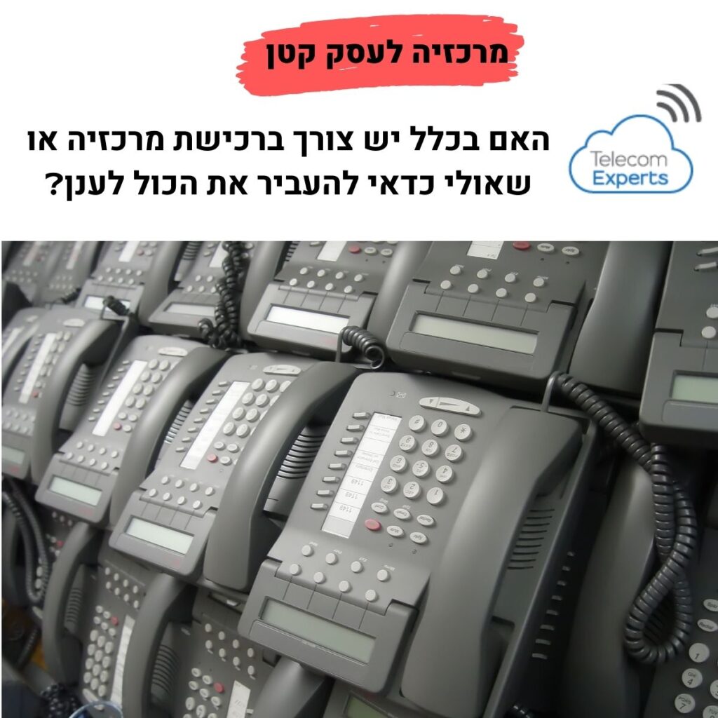 מרכזיה לעסק קטן