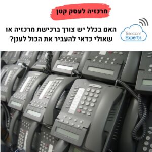 מרכזיה לעסק קטן