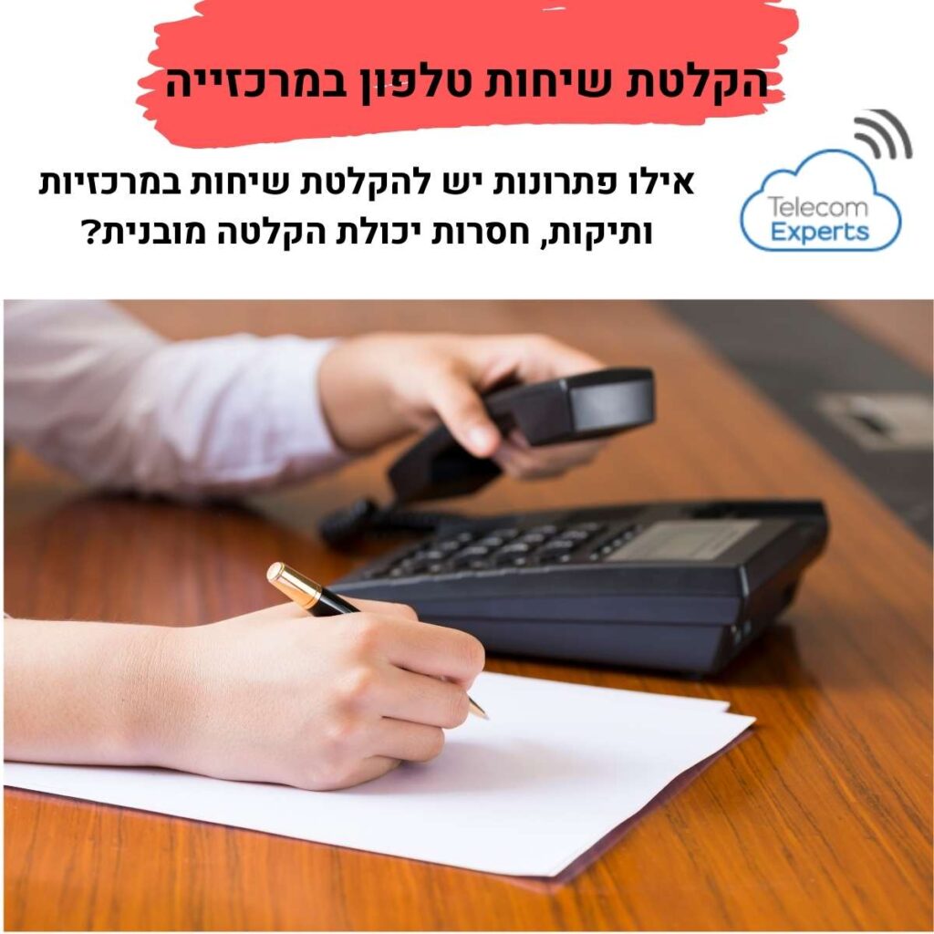 הקלטת שיחות טלפון במרכזייה