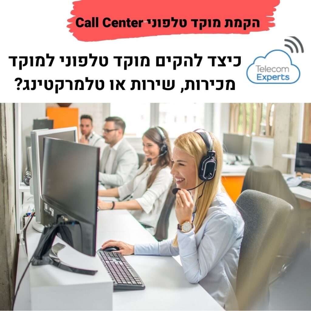 הקמת מוקד טלפוני Call Center