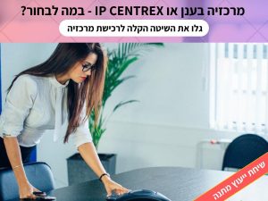 מרכזיה בזק עסקים IP CENTREX