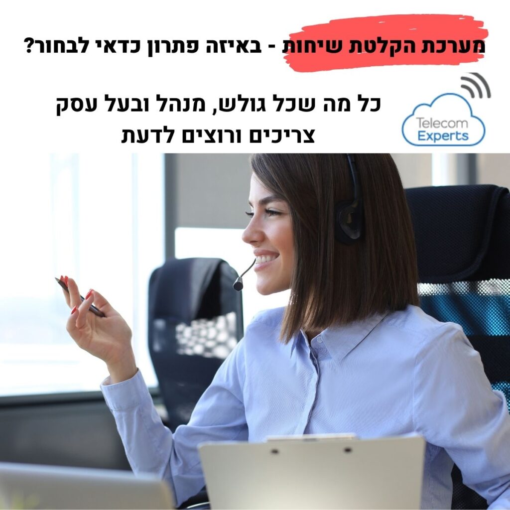 מערכת הקלטת שיחות CALL CENTER