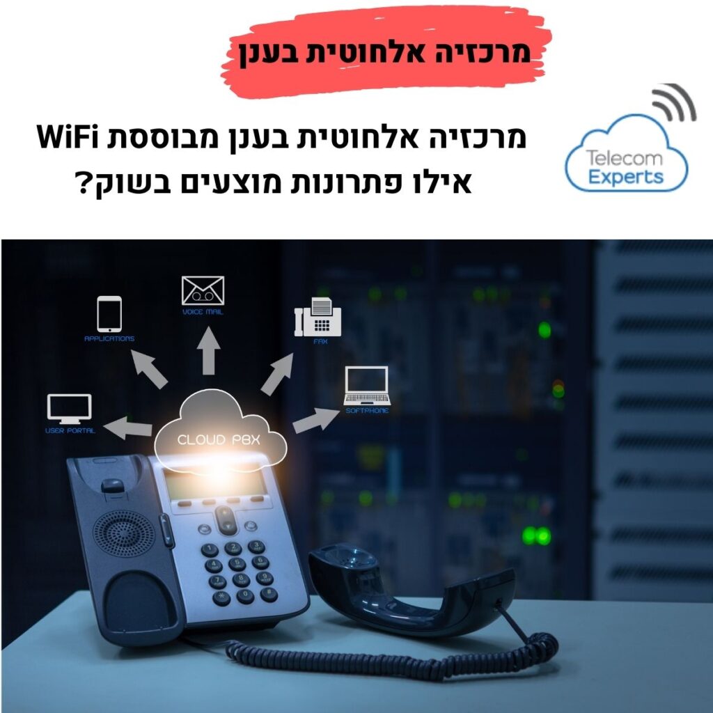 מרכזיה אלחוטית בענן