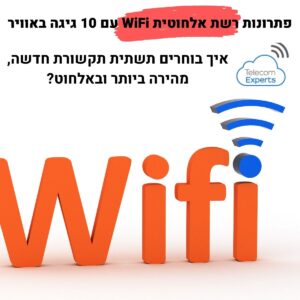 רשת אלחוטית WiFi