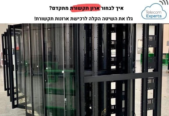 ארונות תקשורת לעסקים