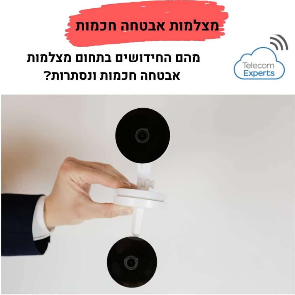 מצלמות אבטחה חכמות