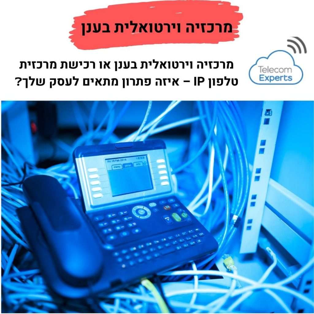 מרכזיה טלפונית למשרד - מרכזיה וירטואלית בענן לעסקים