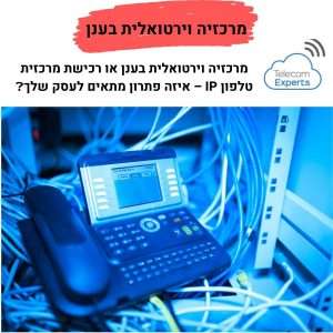 מרכזיה טלפונית למשרד - מרכזיה וירטואלית בענן לעסקים