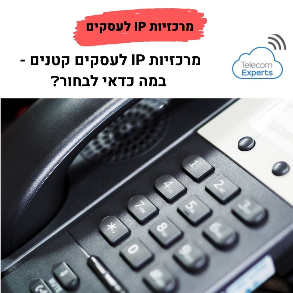 מרכזיות IP לעסקים קטנים