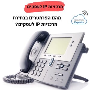 מרכזיות IP מחירים לעסקים