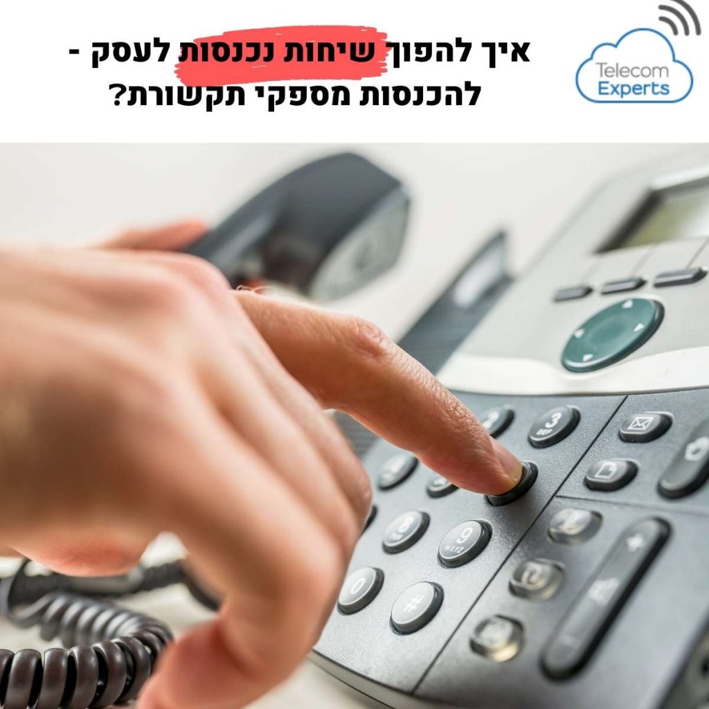 שיחות נכנסות לעסק