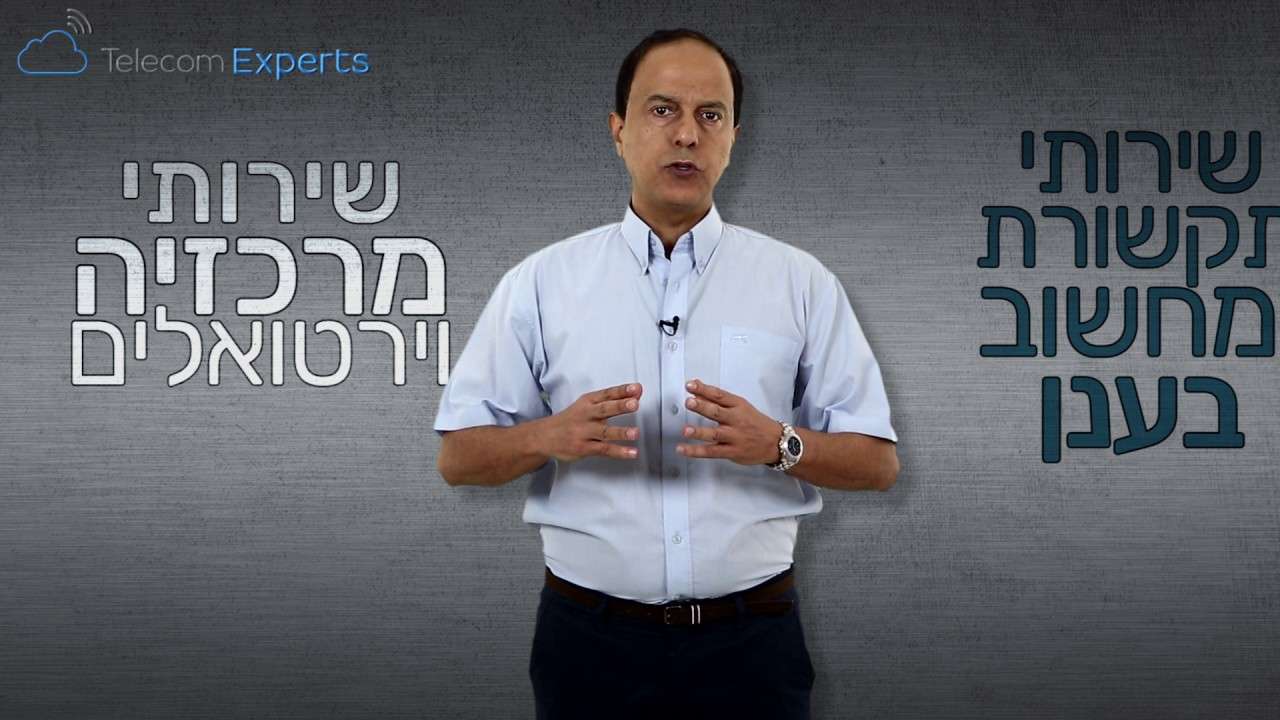 מדריך רכש מרכזיות טלפון IP לעסקים - מרכזיה IP או מרכזיה וירטואלית בענן -  במה לבחור?