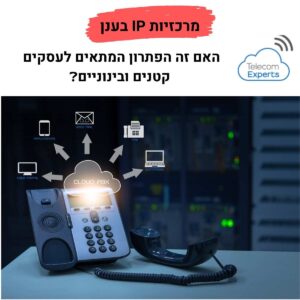 מרכזיות-IP-בענן-300x300-1.jpg