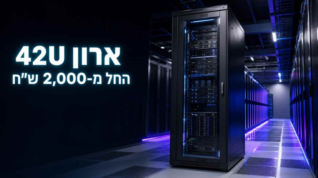 ארון תקשורת רצפתי מקצועי לחדר מחשב 42U