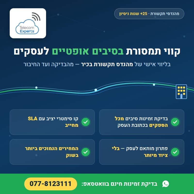 קווי תמסורת בסיבים אופטיים - טלקום אקספרט