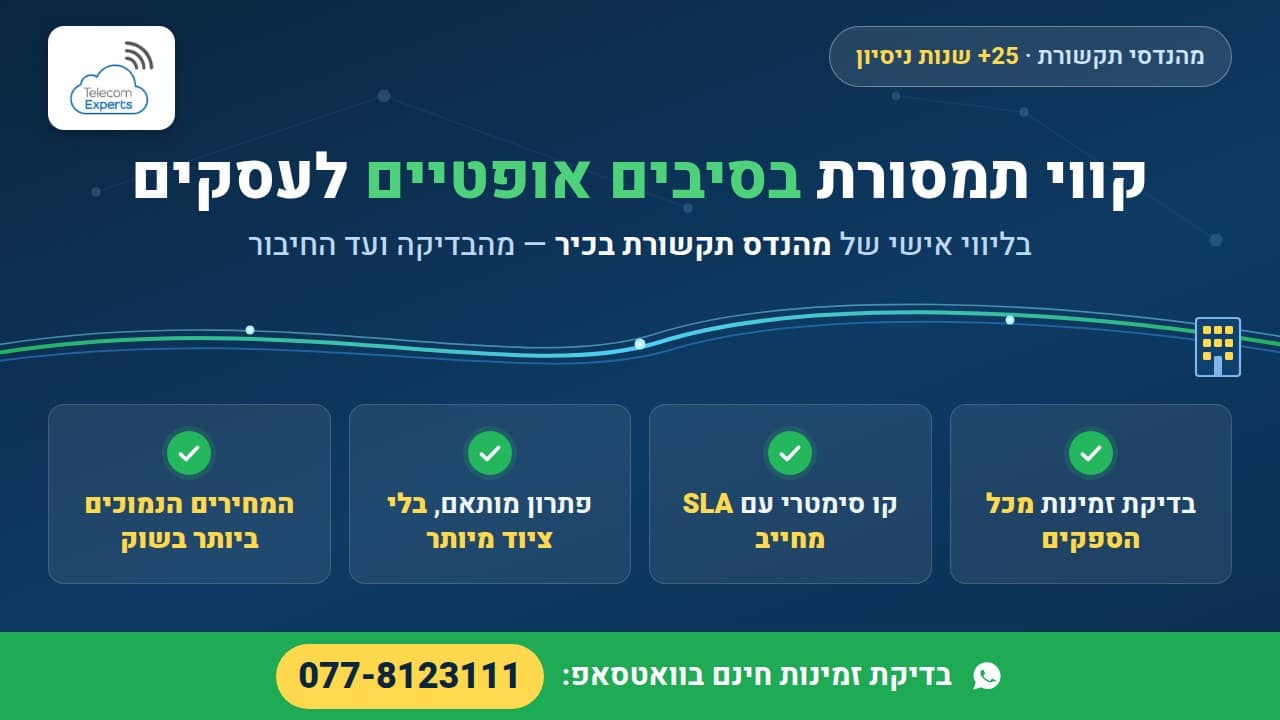 קווי תמסורת נתונים בסיבים אופטיים של טלקום אקספרט לעסקים