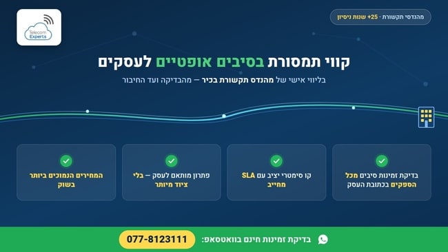 קווי תמסורת נתונים בסיבים אופטיים של טלקום אקספרט