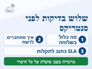 מרכזיית סנטריקס מול מרכזיה בענן: שלוש בדיקות לפני חתימה, מהשלוחה הבסיסית ועד SLA כתוב