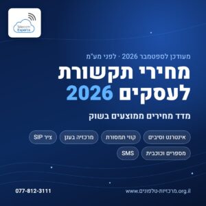 מחירי תקשורת לעסקים 2026: מדד מחירים ממוצעים בשוק, טלקום אקספרט