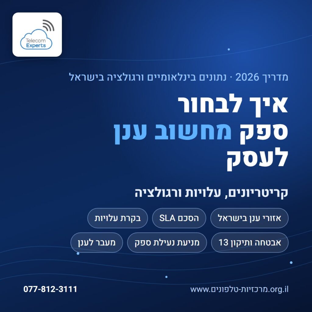 איך לבחור ספק מחשוב ענן לעסק: אזורי ענן בישראל, הסכם SLA, בקרת עלויות, אבטחה ותיקון 13, מניעת נעילת ספק ומעבר לענן