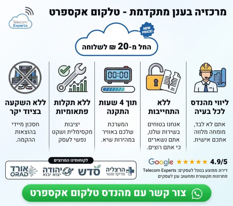 מרכזיה בענן מתקדמת - טלקום אקספרט