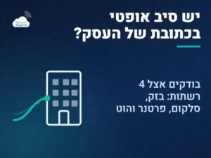 בדיקת סיבים אופטיים לפי כתובת: איך בודקים אם יש פריסת סיבים בכתובת העסק אצל בזק, סלקום, פרטנר והוט