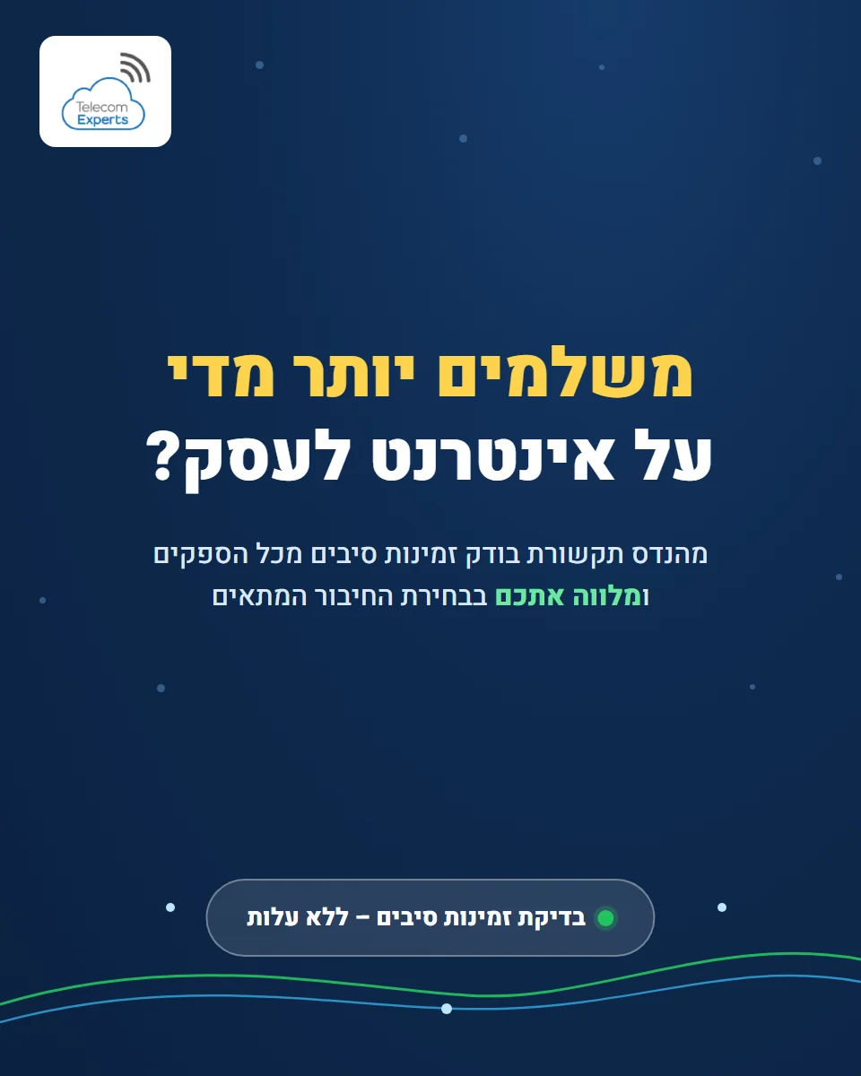 באנר: מהנדס תקשורת בודק זמינות אינטרנט בסיבים אופטיים לעסק מכל הספקים ומלווה בבחירת החיבור – בדיקת זמינות ללא עלות