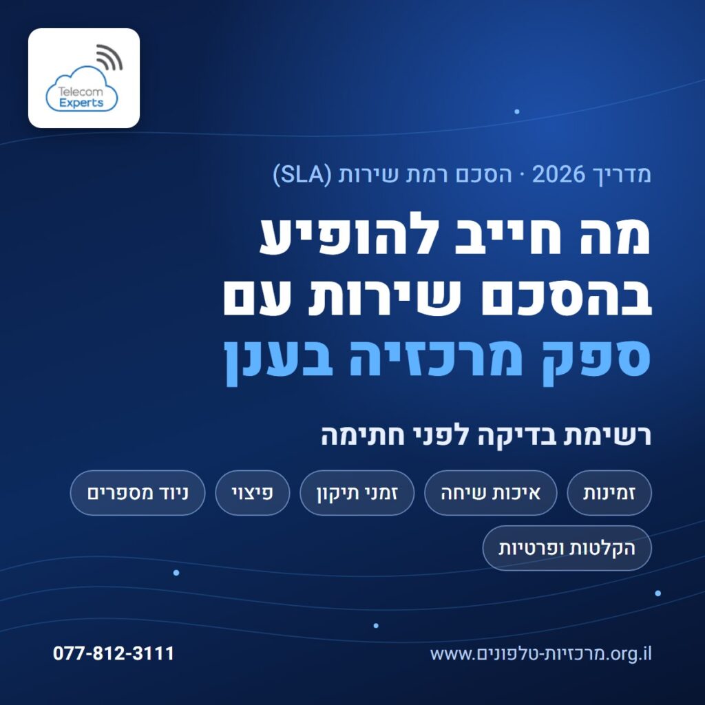 מה חייב להופיע בהסכם שירות עם ספק מרכזיה בענן: זמינות, איכות שיחה, זמני תיקון, פיצוי, ניוד מספרים והקלטות