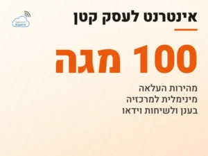 אינטרנט לעסק קטן: מהירות העלאה של לפחות 100 מגה למרכזיה בענן ולשיחות וידאו