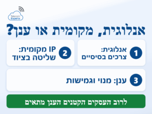 השוואת מרכזיות IP וענן לעסקים קטנים: מרכזיה אנלוגית, מרכזיית IP מקומית ומרכזיה בענן