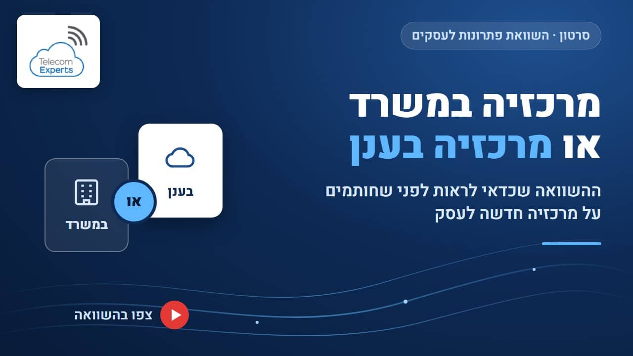 מרכזיה במשרד או מרכזיה בענן: השוואת פתרונות לעסקים